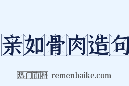 亲如骨肉造句是什么意思的图片